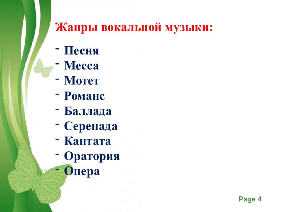 Жанры вокальной и инструментальной музыки 5 класс. Жанры вокальной музыки. Вокальные музыкальные Жанры. Жанр Жанры вокальной музыки. Жанры вокальной и инструментальной музыки.