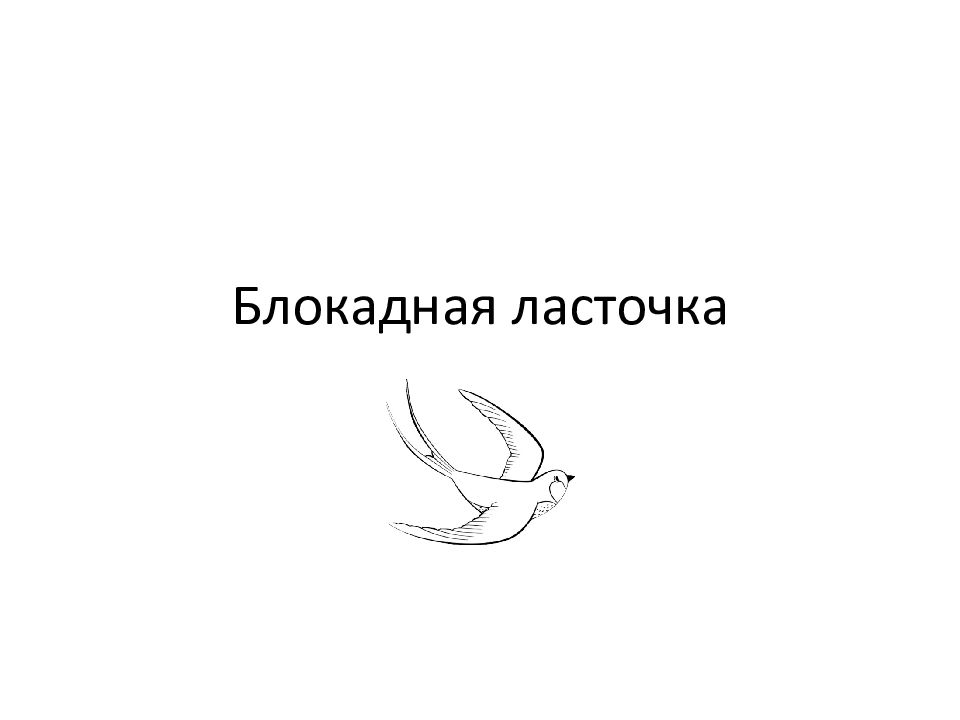 Блокадная ласточка
