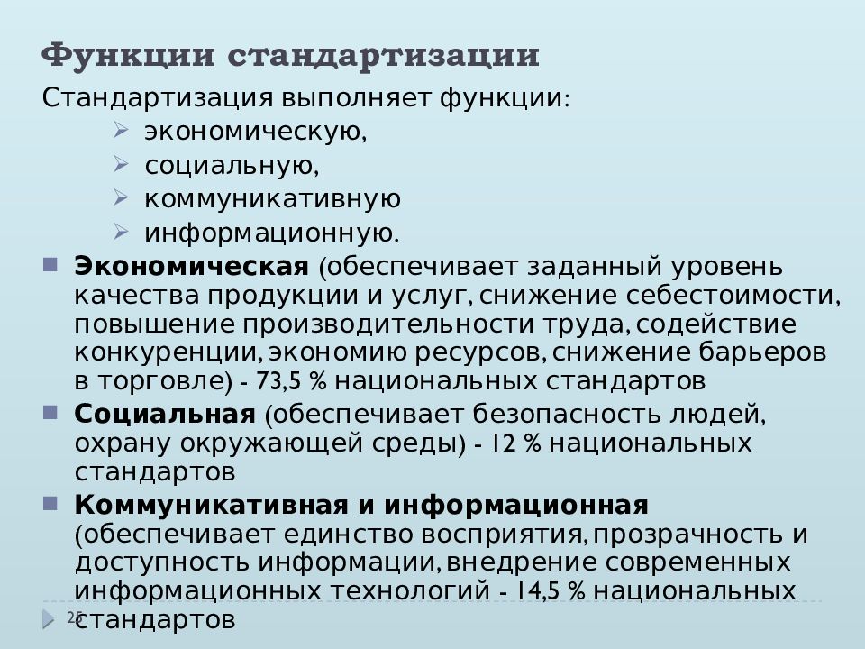 Функции стандартизации