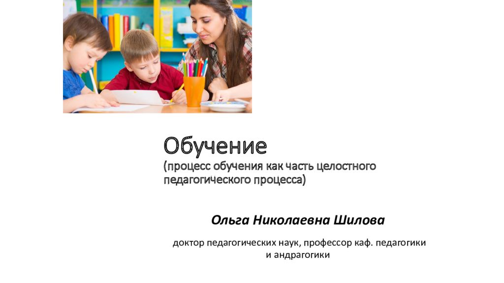 Обучение (процесс обучения как часть целостного педагогического процесса)