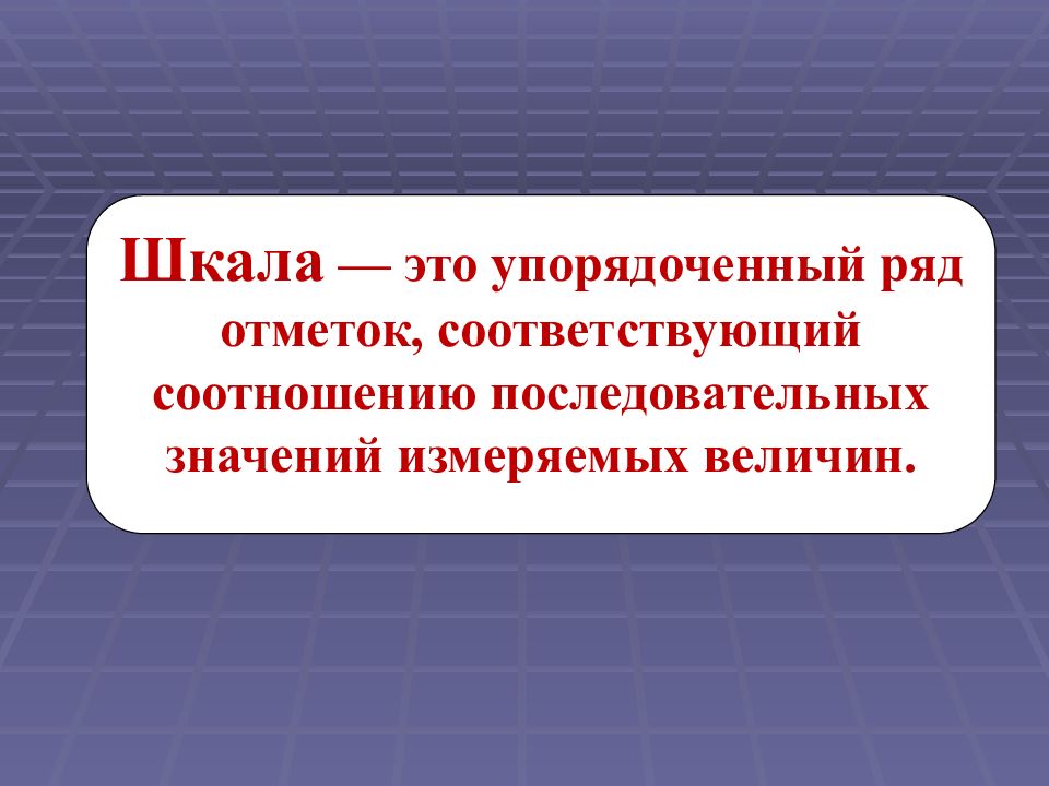 Соответствует соотношению. Упорядоченные ряды величин. Шкала. Упорядоченный это. Презентация упорядоченные ряды величин.