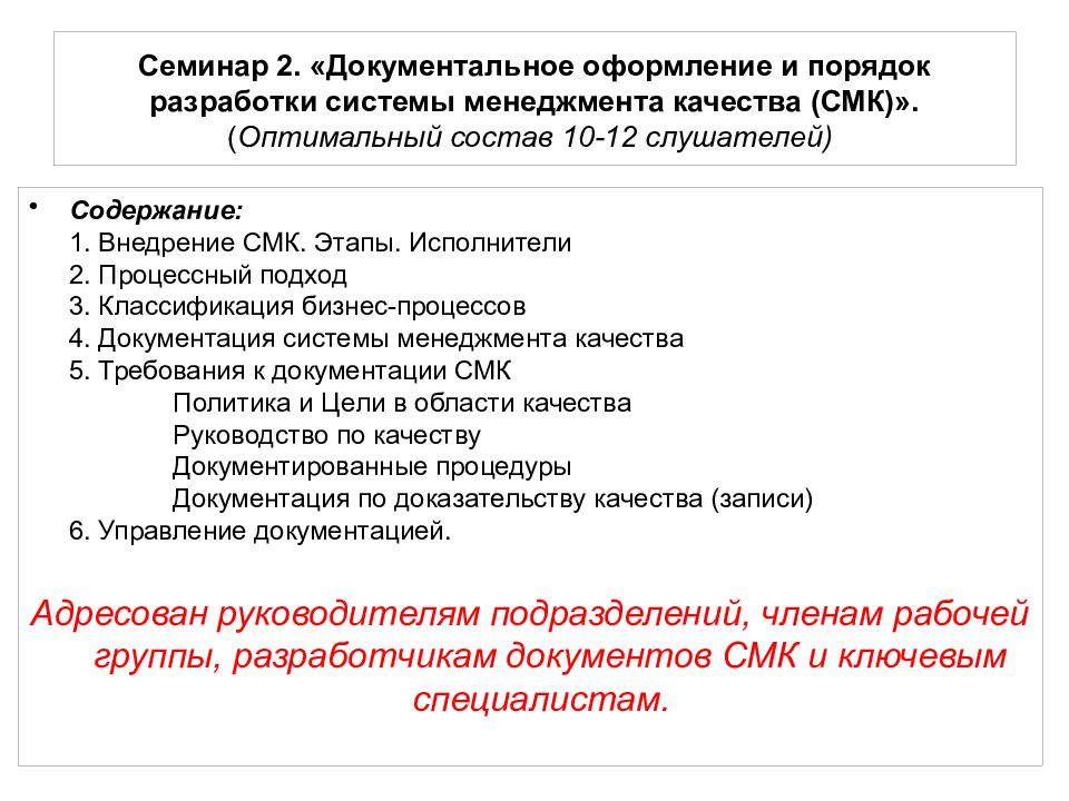 Семинар 2. «Документальное оформление и порядок разработки системы менеджмента качества (СМК)». ( Оптимальный состав 10-12 слушателей)