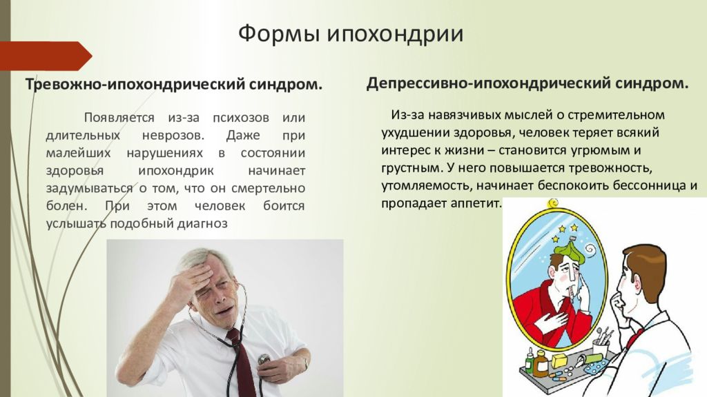 Тревожный синдром. Ипохондрия симптомы. Ипохондрический синдром. Ипохондрический пациент. Депрессивно-ипохондрический синдром.