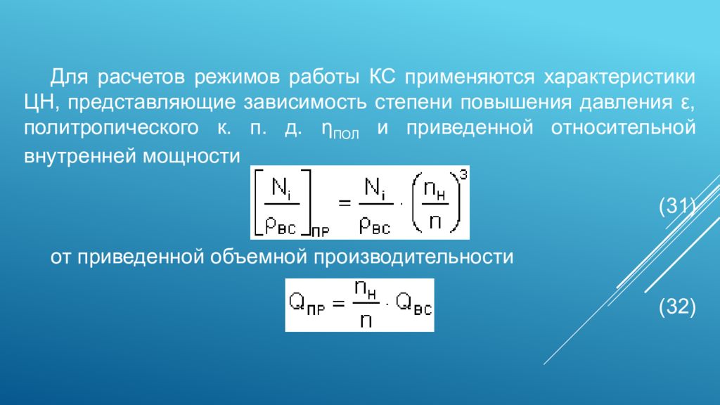 Объемная производительность. Расчет режима работы КС. Расчет режима работы компрессорной станции. Приведенную относительную внутреннюю мощность нагнетателя. Расчёт режима работы компрессорных станций пример.