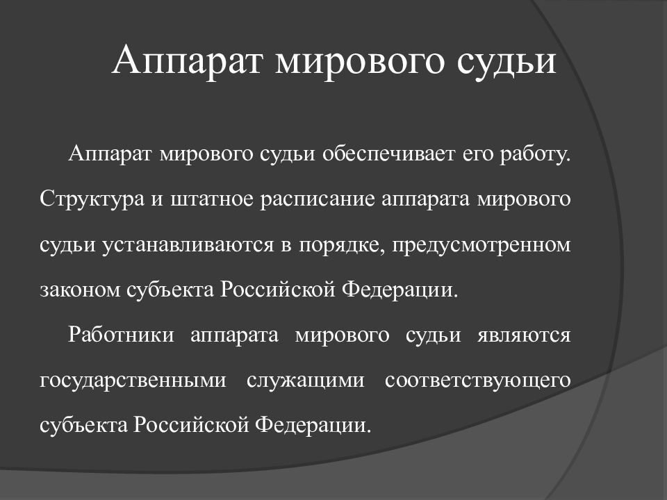 Аппарат мирового судьи презентация