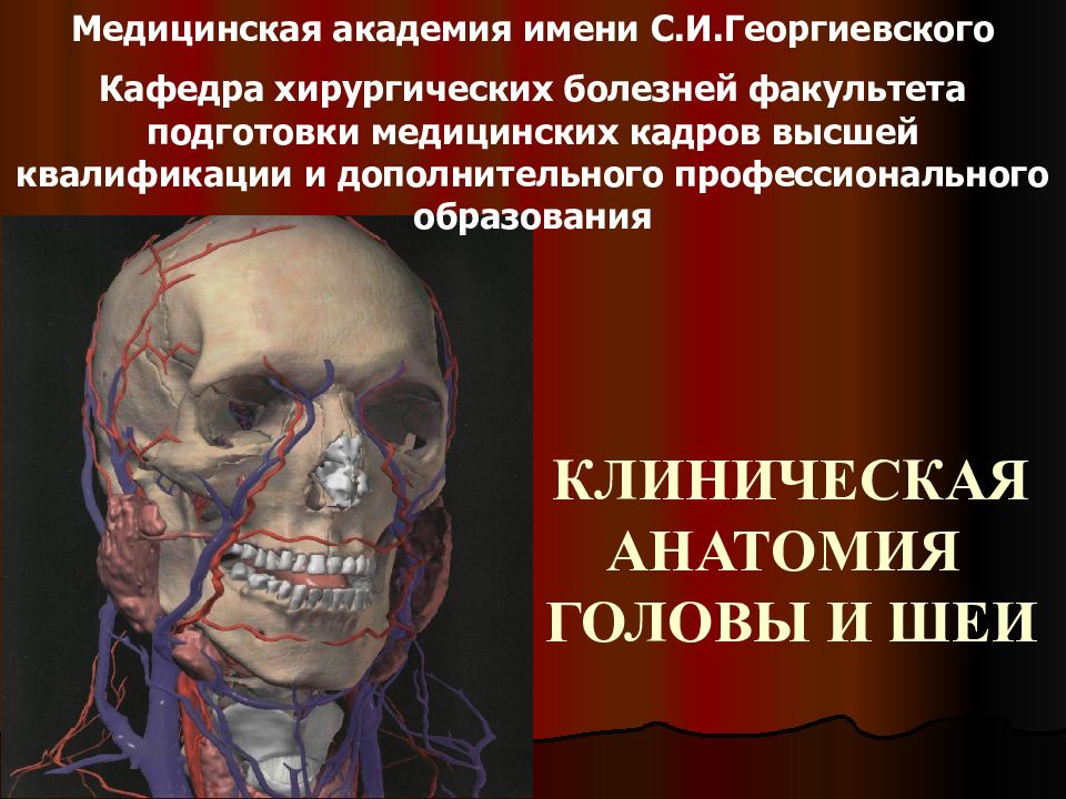 КЛИНИЧЕСКАЯ АНАТОМИЯ ГОЛОВЫ И ШЕИ