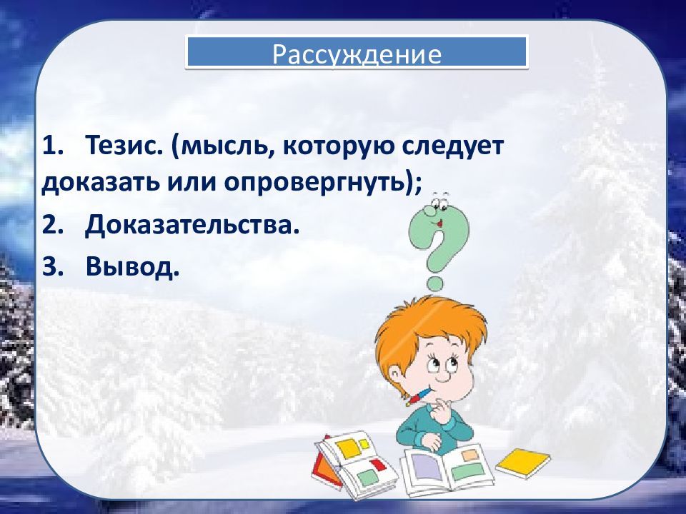 Тезис мысль. Мысль которая доказывает или опровергается в тексте.