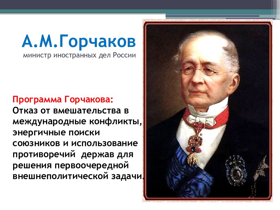 Министр значение. А М Горчаков министр иностранных дел. Горчаков министр иностранных дел при Александре 2. Министр иностранных дел в 19 веке в России. Министры иностранных дел России 19 века.