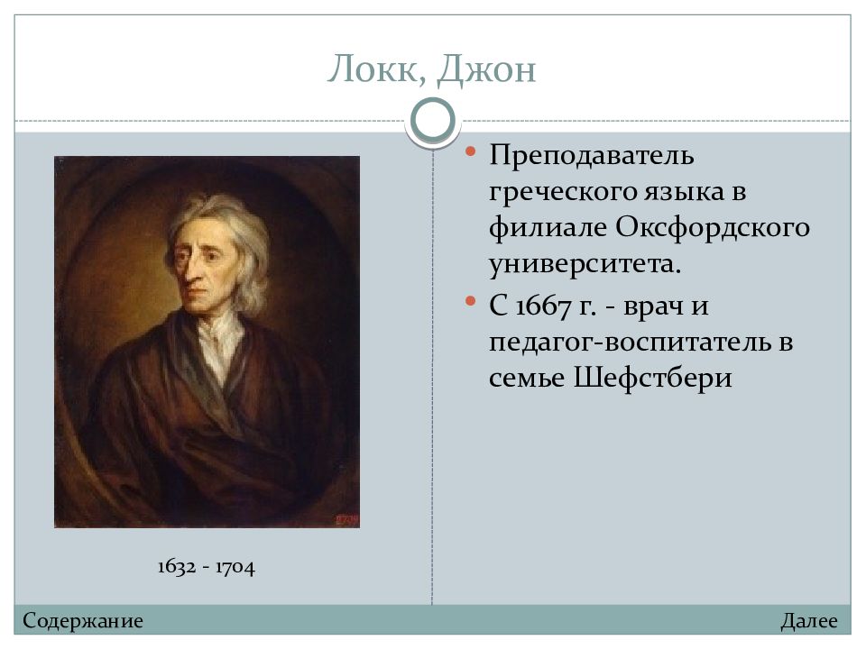 Школа локка. Джон Локк педагог. Локк, Джон ppt. Джон Локк достижения. Локки преподаватели.