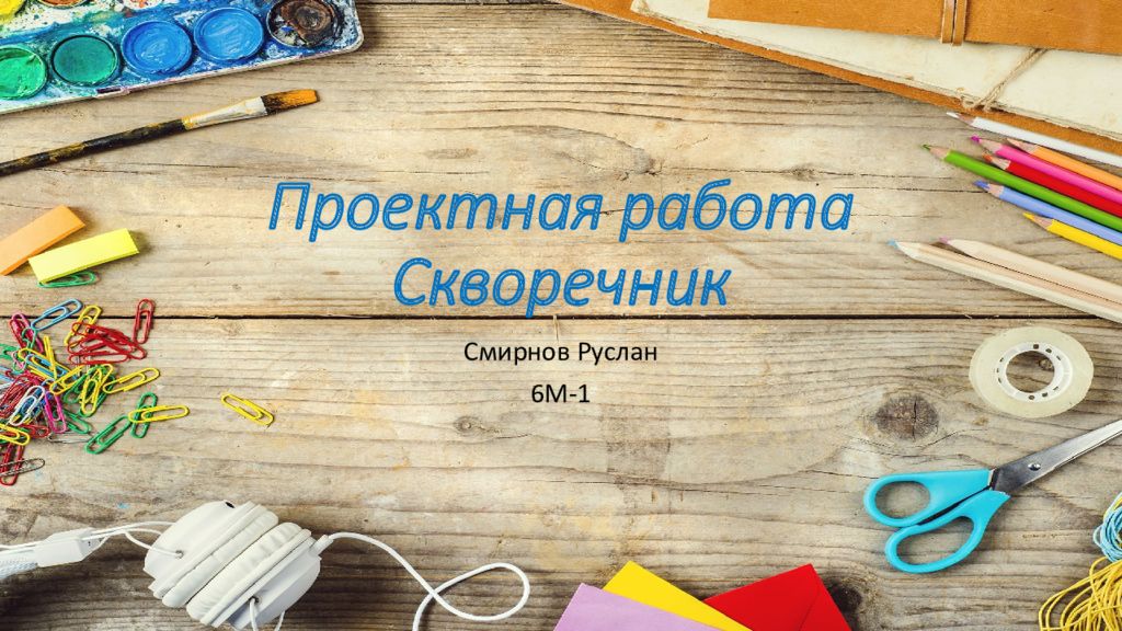 Проектная работа Скворечник