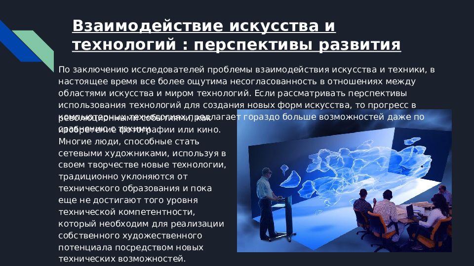 Технологии взаимодействия. Техника и искусство взаимосвязь. Современные технологии презентация. Перспективы развития искусства. Взаимодействие искусства и технологий.