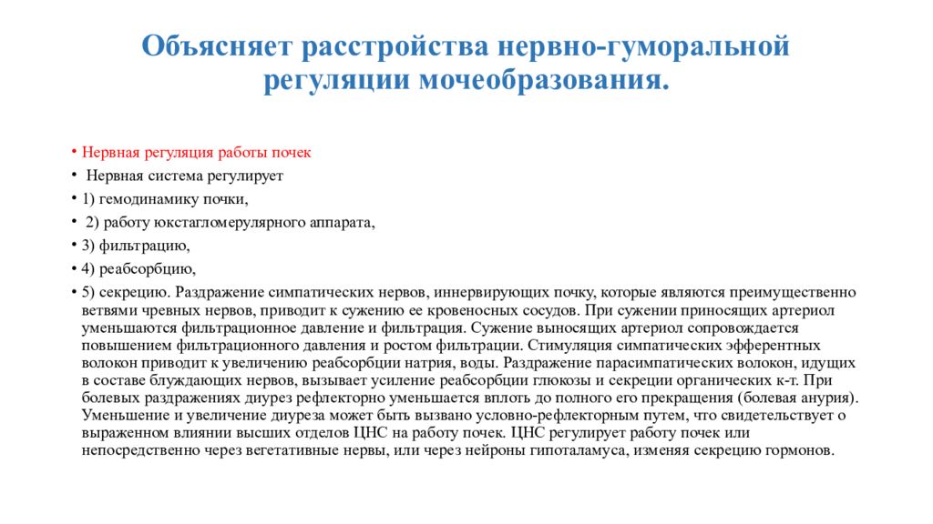 Объяснить нарушение. При болевых раздражениях мочеобразование. Синдром нарушения мочеобразования. Функции почек не связанные с мочеобразованием. К причинам нарушения системы мочеобразования относятся.