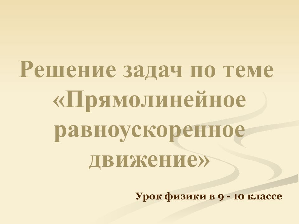 Решение задач по теме «Прямолинейное равноускоренное движение»