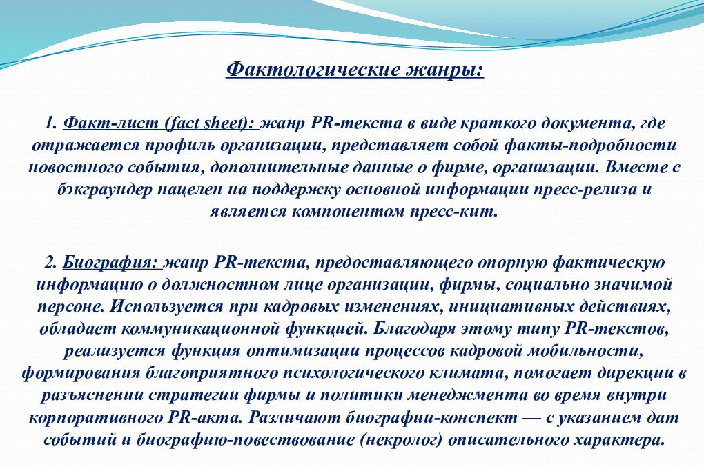 Анализ жанров. Факт лист пример. Жанры PR текстов. Фактологические Жанры. Фактологические Жанры PR-текстов.