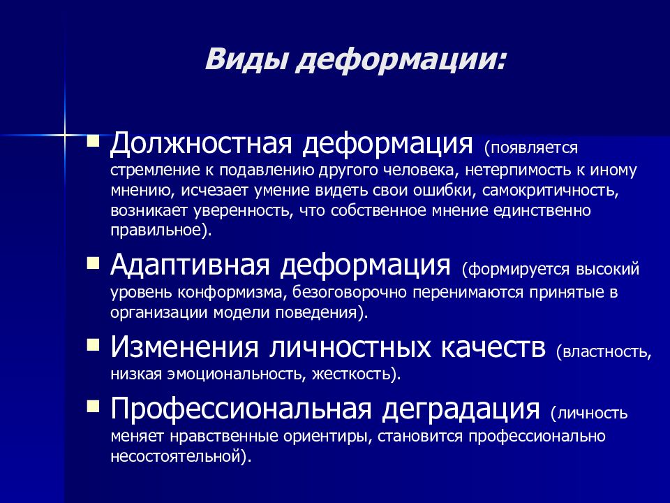 Презентация понятие профессиональной деформации