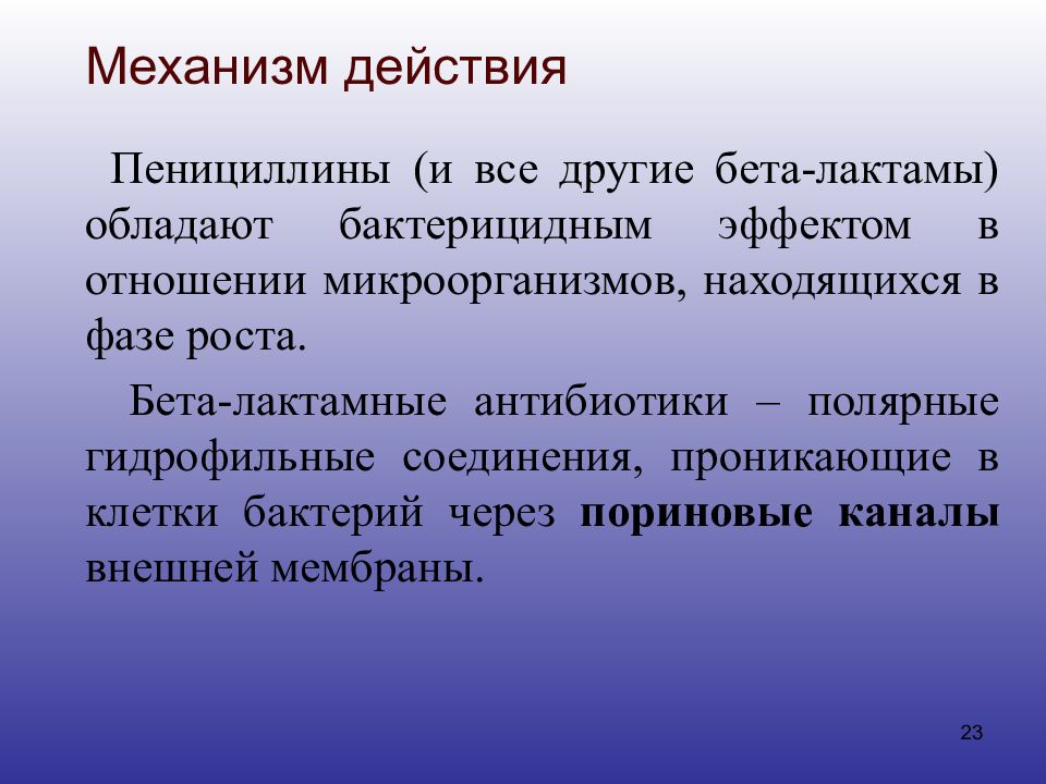 Аспект механизм. Пориновые каналы бактерий. Пориновые каналы. Гидрофильные основы с собственным бактерицидным действием
