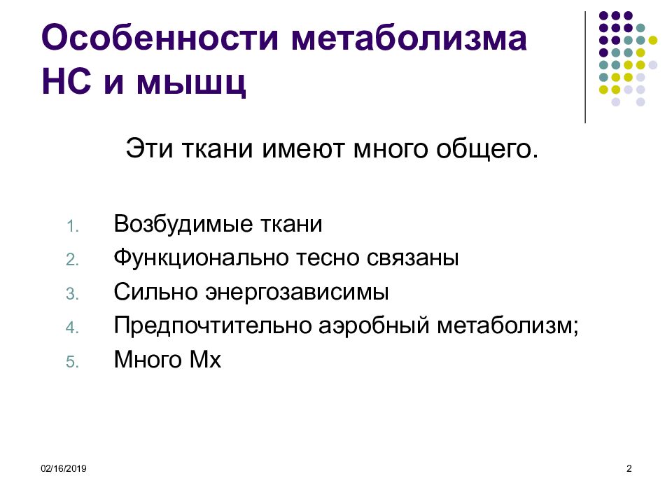 Обмен веществ нервной системы. Особенности метаболизма мышечной ткани. Особенности метаболизма нервной ткани. Особенности энергетического обмена в мышечной ткани. Биохимия нервной системы.