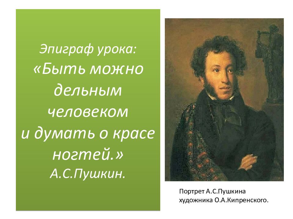 Краса ногтей онегин. Портрет Пушкина. Быть можно дельным человеком и думать о красе ногтей Пушкин. Быть можно дельным человеком и думать. Пушкин о красе ногтей фраза.