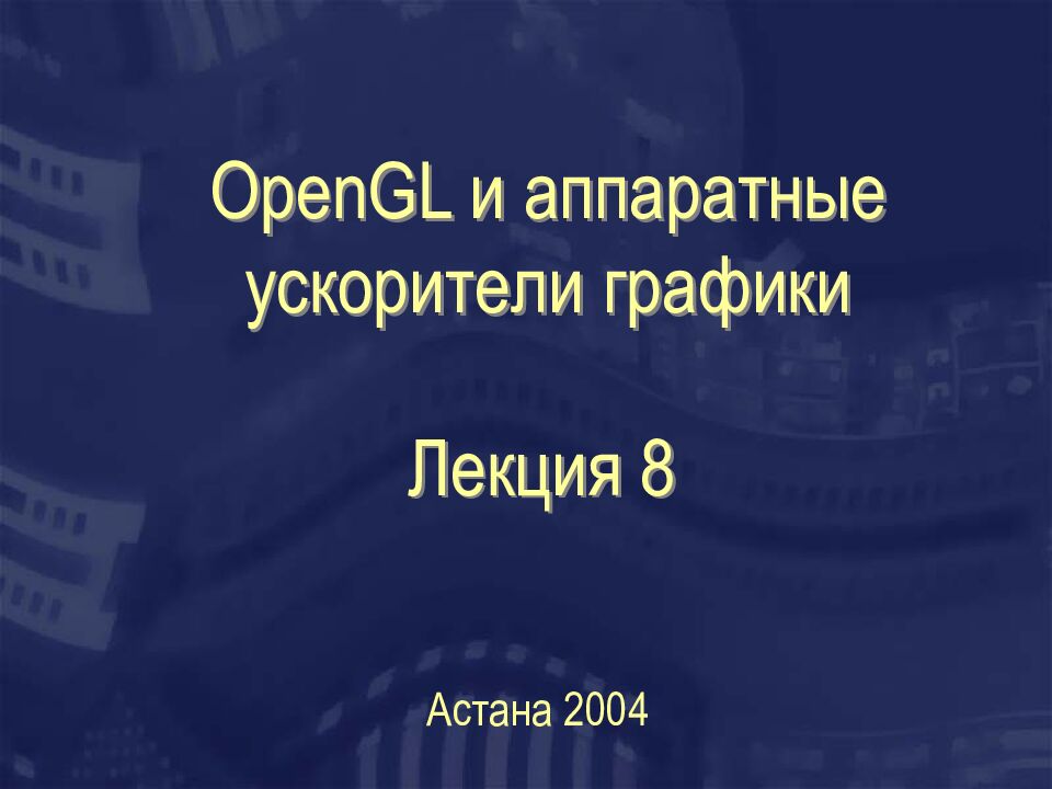 OpenGL и аппаратные ускорители графики Астана 2004 Лекция 8