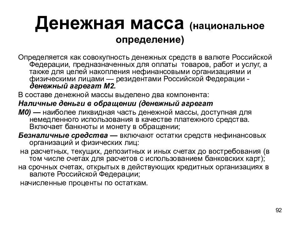 Совокупность денежных средств. Денежная масса в национальном определении это. Структура денежного обращения инфляция в РФ. Денежные средства определения разных авторов.