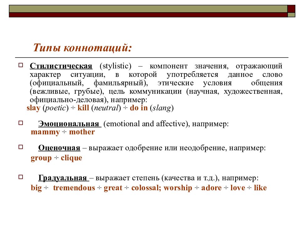 Стилистическое значение слова. Виды коннотации. Стилистическая коннотация. Типы стиллистических коттонаций. Виды стилистических коннотаций.