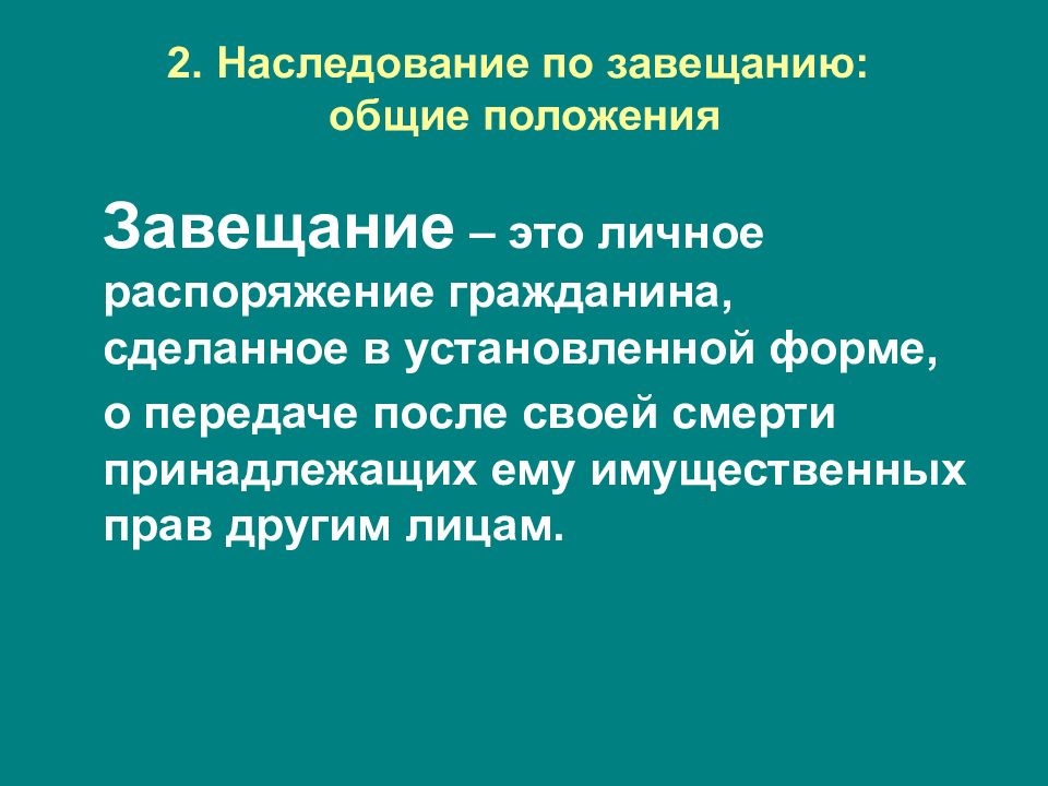 Презентация общие положения о наследовании