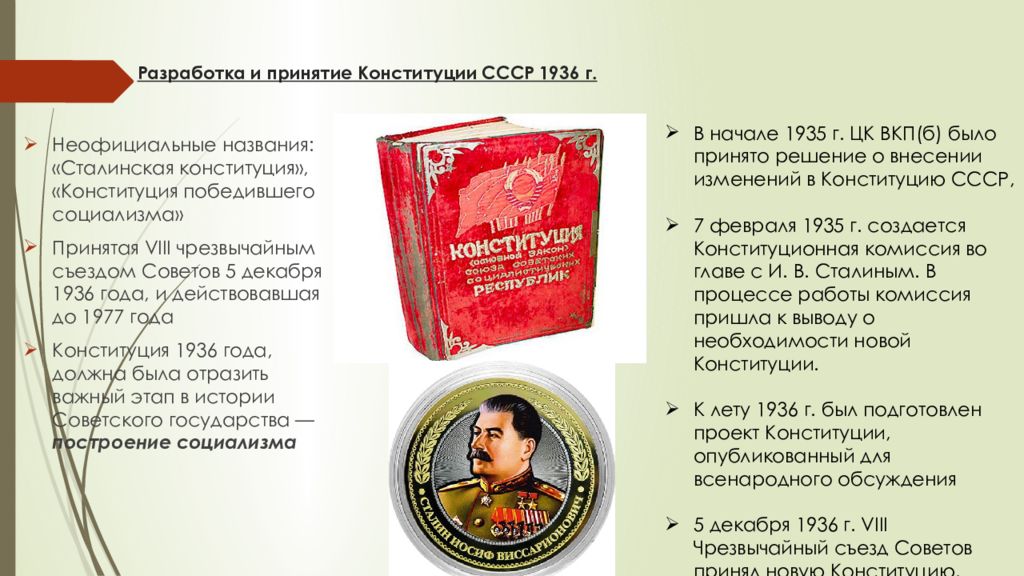 Конституция 1936. Сталинская Конституция 1936. Конституция 1936 г закрепляла