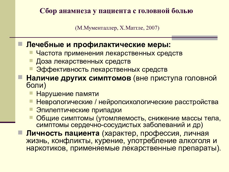 Анамнез боли. Анамнез головной боли. Головная боль для презентации. Анамнез больных с головной болью. Обследование пациентов с головной болью.