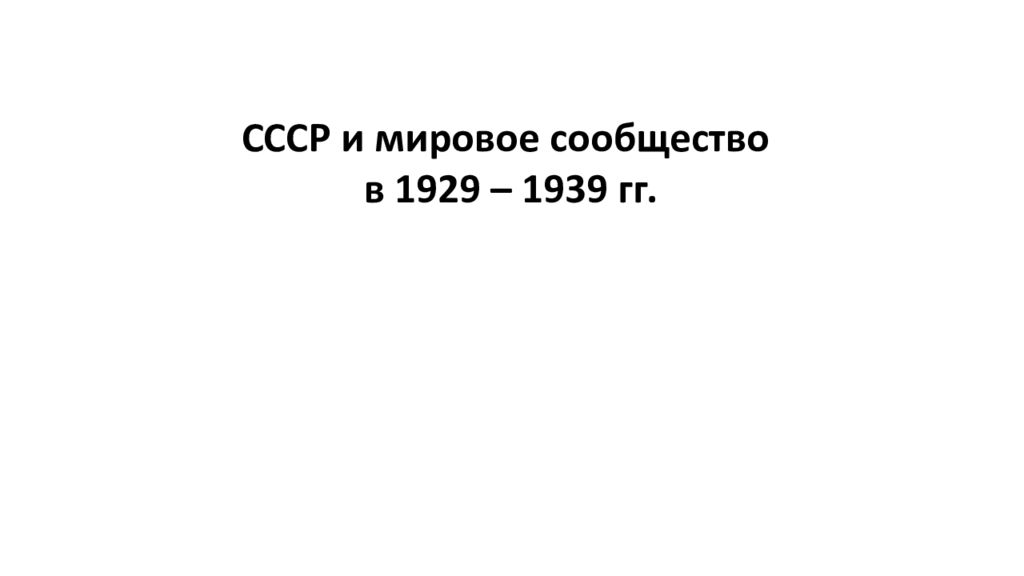 Ссср и мировое сообщество в 1929 1939 презентация