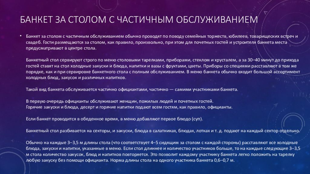 Банкет с частичным обслуживанием презентация