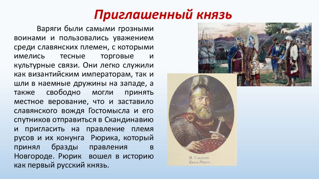 Город был приглашен княжить рюрик