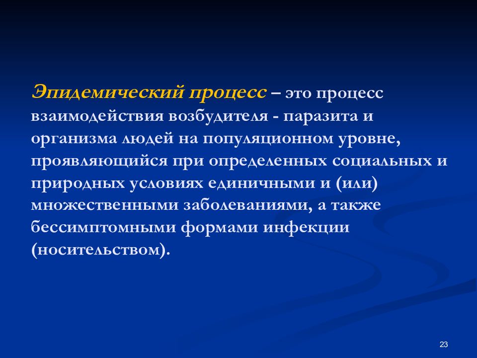 Эпидемическим процессом называют процесс. Эпидемический процесс. Основы эпидемического процесса. Понятие об эпидемическом процессе. Эпидемический процесс определение.