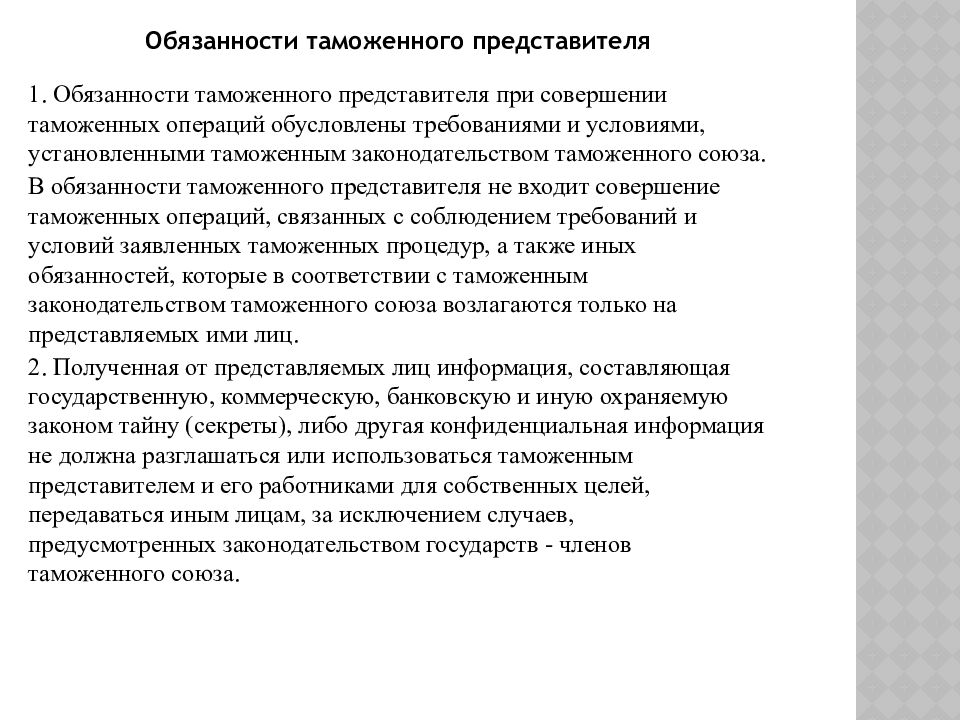 Таможенный представитель. Права и обязанности таможенного представителя. Функции таможенного представителя. Таможенные обязанности\. Ответственность таможенного представителя.