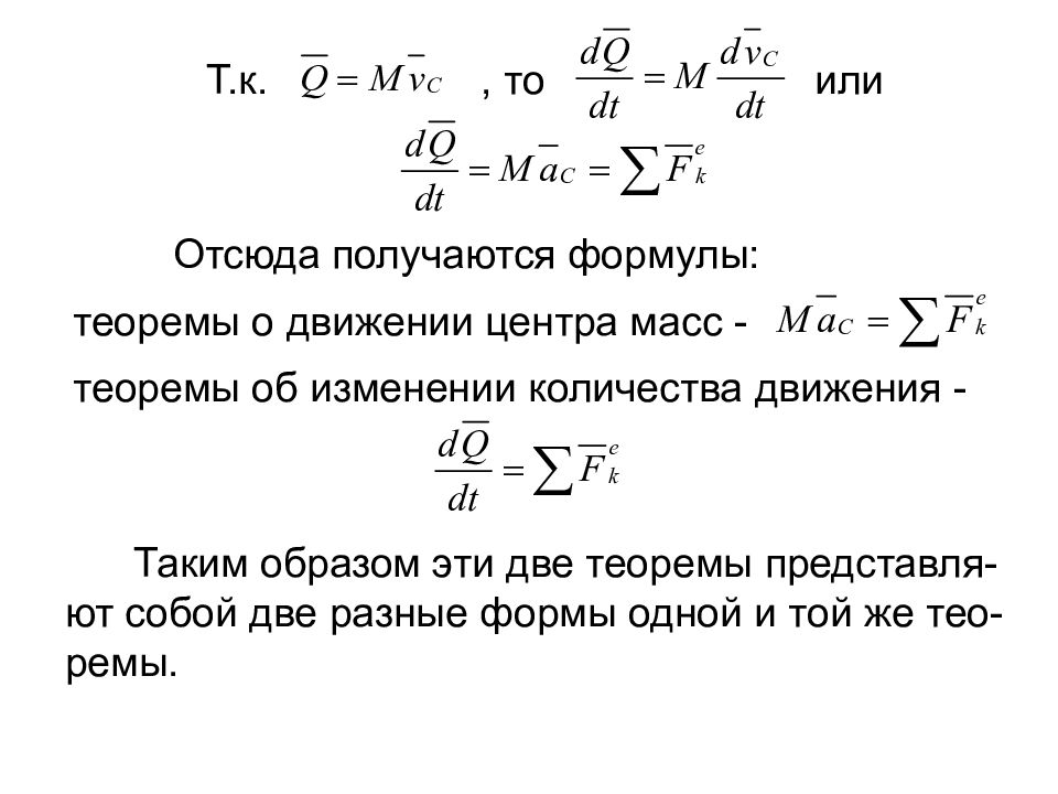 Центр масс формула. Теорема о движении центра масс механической системы. Теорема о движении центра масс формула. Уравнение движения центра масс формула. Теорема о движении центра масс механической системы формула.