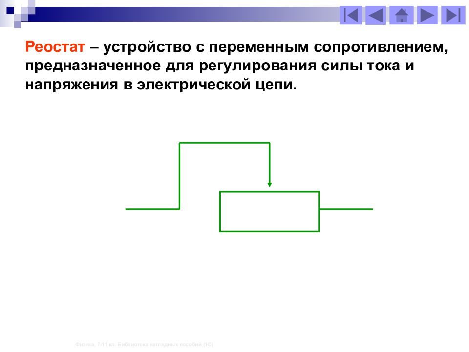 Напряжение на реостате сопротивлением 20 ом. Реостат применяют для регулирования в цепи. Регулирование силы тока и напряжения реостатом. Реостат сила, тока ,напряжение и сопротивление. Какое устройство служит для ограничения и регулирования тока в цепи.