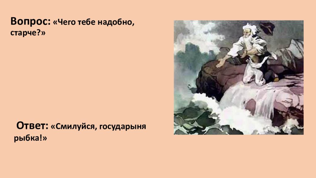 Смилуйся Государыня рыбка. Чего тебе надобно старче Смилуйся Государыня рыбка. Чего тебе надобно старче.