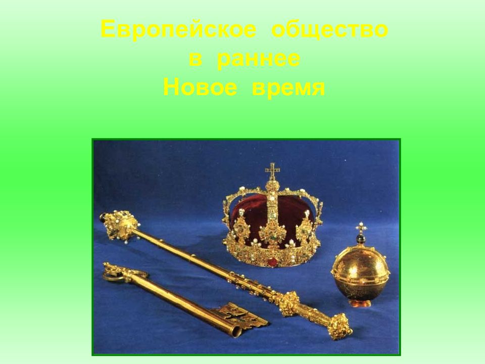 Европейское общество в раннее Новое время