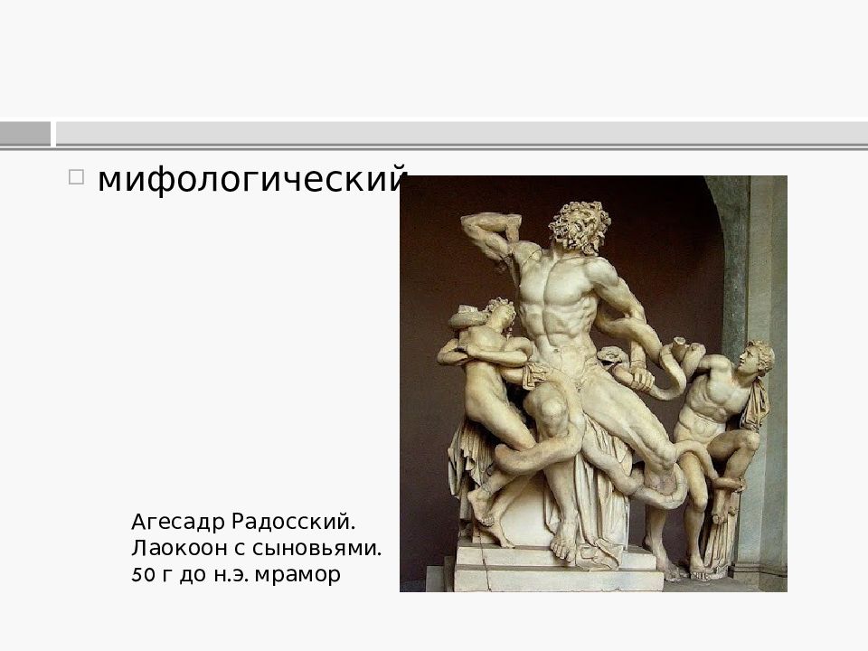 Виды скульптуры в изобразительном искусстве. Лаокоон с сыновьями скульптура презентация. Скульптура Лаокоон презентация. Лаокоон в изобразительном искусстве. Лаокоон и его сыновья Автор.