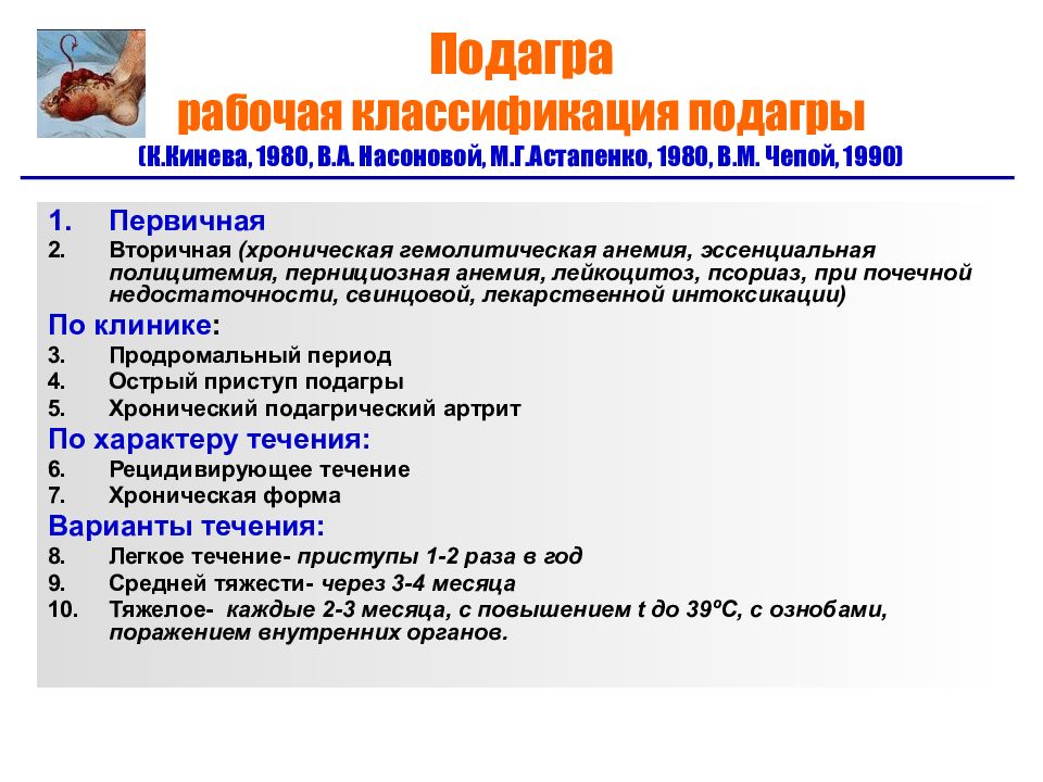 Заболевания подагра симптомы и причины. Классификация подагрического артрита. Подагра классификация диагноза. Классификационные критерии подагры.