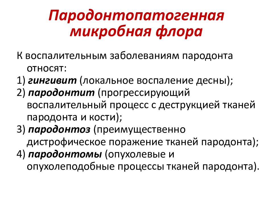 Составление плана лечения пациентов с патологией пародонта воспалительного генеза презентация