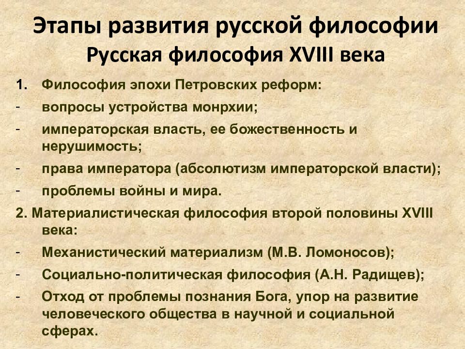 Развитие русской философии. Русская философия XVIII века. Этапы развития русской философии. Этапы русской философии 18 века. Отечественная философия 18 века.