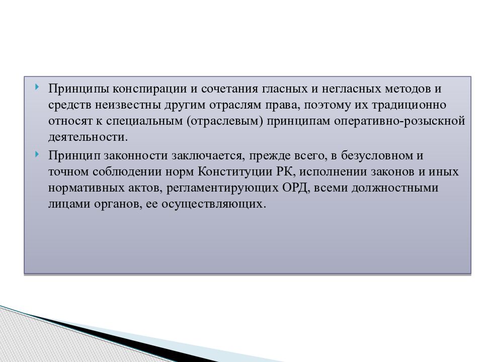 Задачи и принципы оперативно розыскной деятельности. Принципы орд. Принципы оперативно-розыскной деятельности. Принципы ОРМ. Правовая основа и принципы оперативно-розыскной.