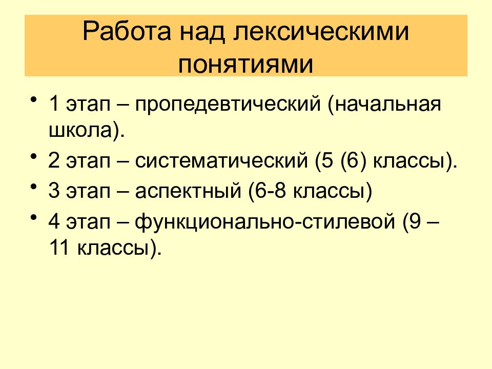 Методика лексики и фразеологии. Этапы работы над лексикой. Работа над лексикой. Методика изучения лексикологии в средней школе. Примеры лексических понятий изученных в 5 классе.