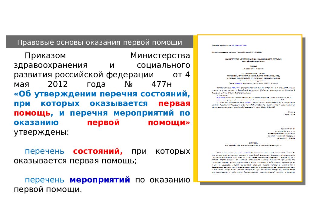 Нормативно правовые акты оказание первой помощи. Правовые основы оказания первой помощи. Юридические основы оказания первой помощи. Правовые основы оказания 1 помощи. Законодательные основы оказания первой помощи.