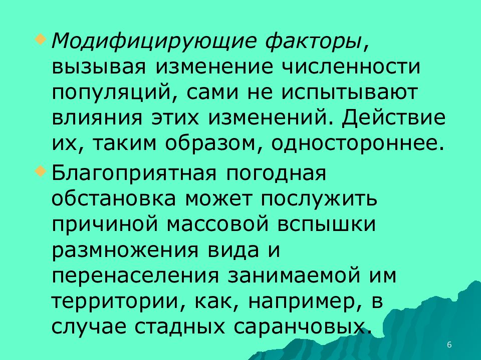 Факторы численности популяции. Факторы вызывающие изменение численности популяции. Модифицирующие факторы. Факторы численности популяции односторонние. Модифицирующие факторы примеры.