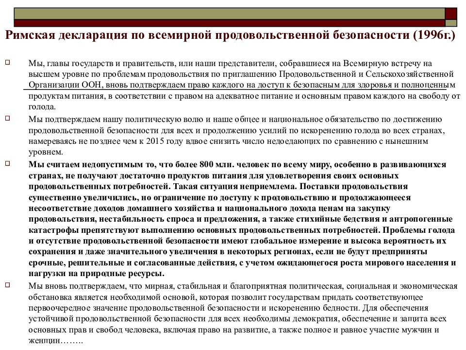 Нормативно правовое обеспечение продовольственной безопасности. Римской декларации по всемирной продовольственной безопасности 1996. Римская декларация. Римская декларация о всемирной продовольственной безопасности. Римская декларация 1996.