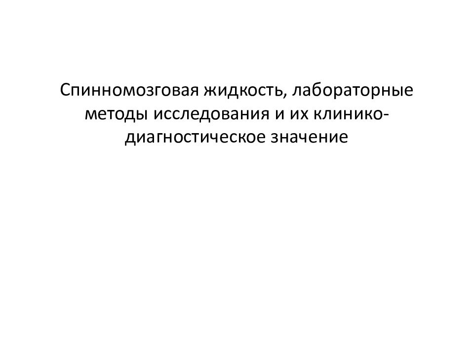 Спинномозговая жидкость, лабораторные методы исследования и их клинико-диагностическое значение