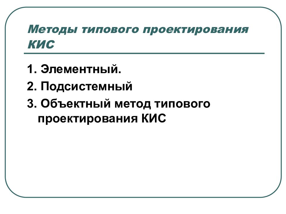 Стандартный метод. Методы типового проектирования. Методология проектирования кис. Объектный метод типового проектирования. Типовой алгоритм проектирования.