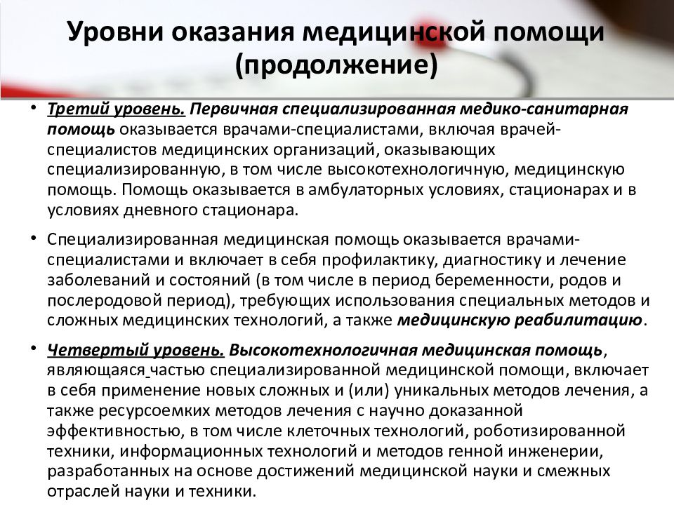 Медицинские организации по уровням оказания медицинской помощи