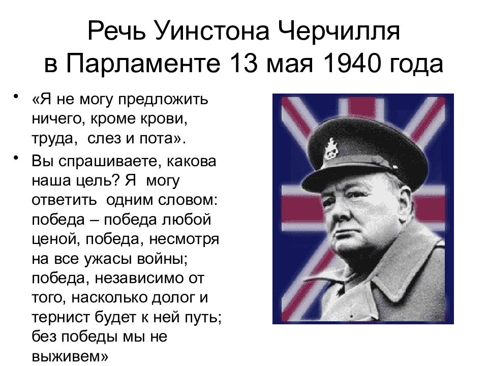 Как называли черчилля. Уинстон Черчилль 1940. Цитаты Уинстона Черчилля про войну. Фразы Черчилля.